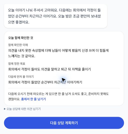마음이 첫 회기 마무리 카드: 함께 확인한 이해, 목표, 다음에 먼저 볼 이야기